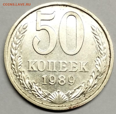 50 копеек 1989г., до 09.08.23г. - IMG_20230807_200659