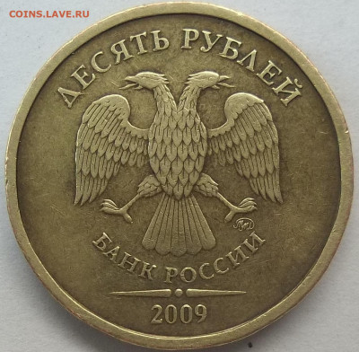 10 руб. 2009 ММД-шт. Г 10.08.23 22:00 МСК - 100_6725.JPG