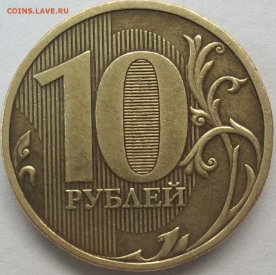 10 руб. 2009 ММД-шт. Г 10.08.23 22:00 МСК - 100_6724.JPG