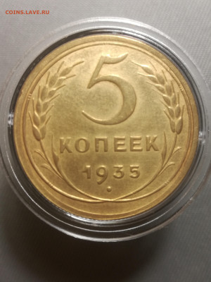 5 копеек 1935 (старый тип) - IMG_20230807_214425