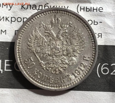 50 копеек 1912 г - AC66F8CD-8DCE-41CD-BE2B-7E224D40C5A9
