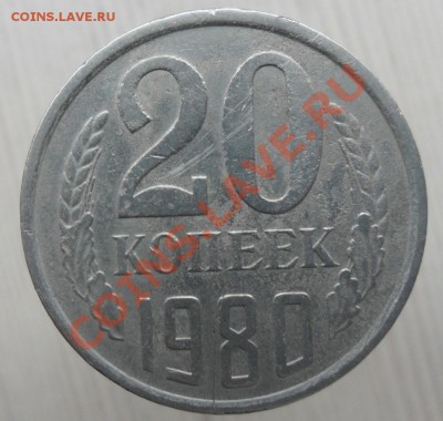 Просьба оценить 20коп.1980г. - SAM_3321 ббб_cr ббб