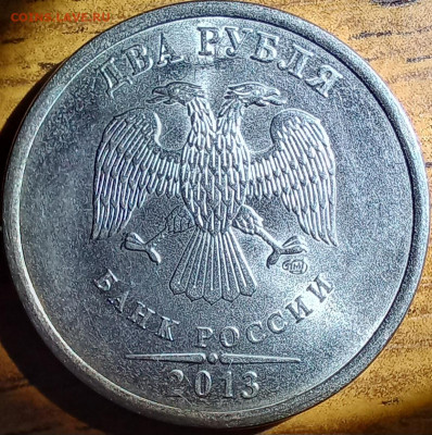2 рубля 2013сп.Вопрос по аверсу. - 20230808_015830