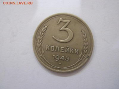 3 копейки 1943 до 10.08.23 - IMG_4868.JPG