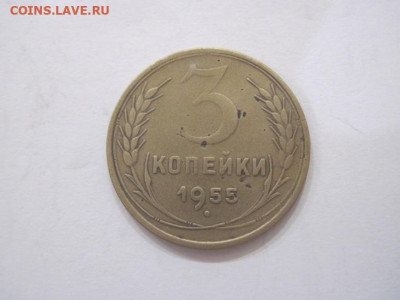 3 копейки 1955 до 10.08.23 - IMG_4872.JPG