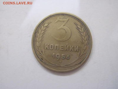 3 копейки 1956 до 10.08.23 - IMG_4876.JPG