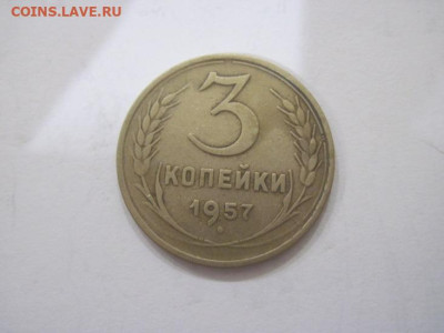 3 копейки 1957 до 10.08.23 - IMG_4879.JPG