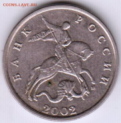 5 копеек 2002 г. "М" до 14.08.23 г. в 23.00 - 008