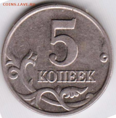 5 копеек 2002 г. "М" до 14.08.23 г. в 23.00 - 028