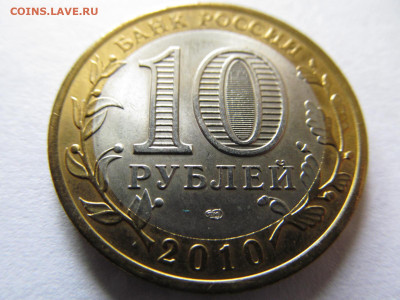 10 руб  ЯНАО  (мешковая) - IMG_5911.JPG