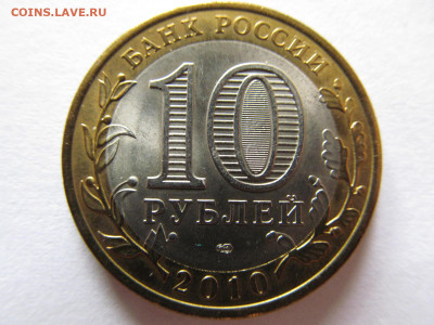10 руб  ЯНАО  (мешковая) - IMG_5910.JPG