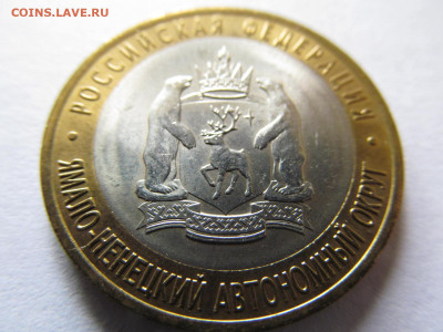 10 руб  ЯНАО  (мешковая) - IMG_5909.JPG