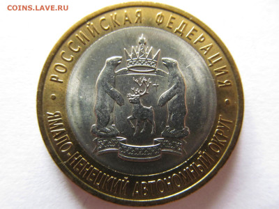10 руб  ЯНАО  (мешковая) - IMG_5908.JPG