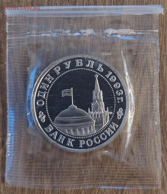 1 рубль Маяковский пруф с 200р до 13.08.2023 в 22.00 - 20230807_211331