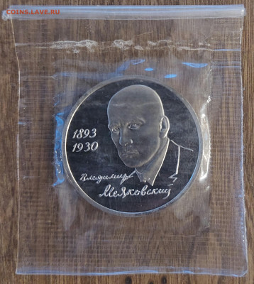 1 рубль Маяковский пруф с 200р до 13.08.2023 в 22.00 - 20230807_211324