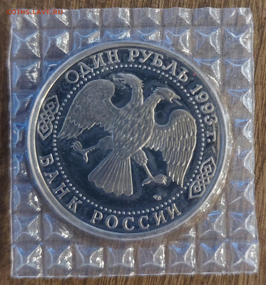 1 рубль Державин пруф с 200р до 13.08.2023 в 22.00 - 20230807_211353