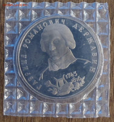 1 рубль Державин пруф с 200р до 13.08.2023 в 22.00 - 20230807_211343