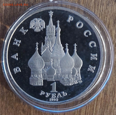 1 рубль Якуб Колас пруф с 200р до 13.08.2023 в 22.00 - 20230807_211422