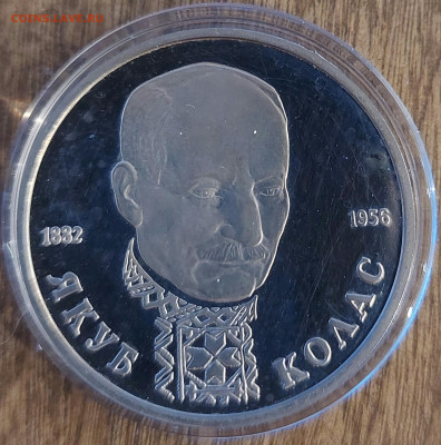 1 рубль Якуб Колас пруф с 200р до 13.08.2023 в 22.00 - 20230807_211408