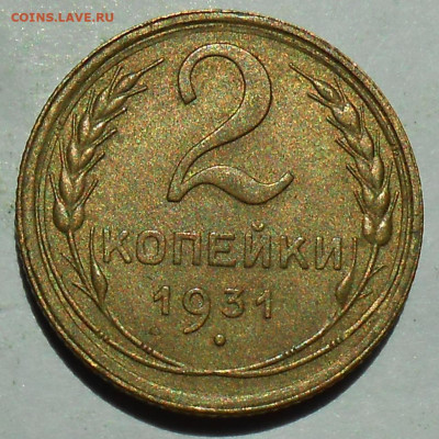 2 копейки 1931 UNC - 11.JPG