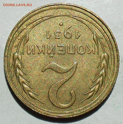 2 копейки 1931 UNC - 22.JPG