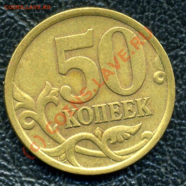 50 КОПЕЕК 2005г С-П ШТ.2.22 Б ДО 29.06.09 - 2.22Б