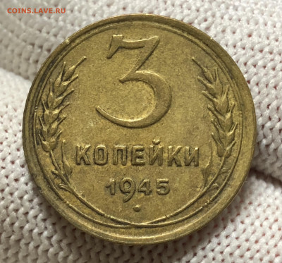 3 копейки 1945 года До 09.08.23 в 22.00 МСК - 1AAF7AD2-60AB-4910-9537-59CB9112C259