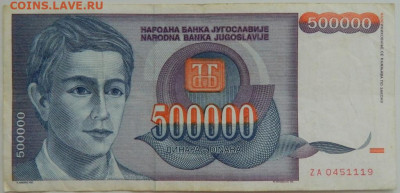 Югославия 500 000 динаров 1993 г. до 14.08.23 - DSCN4817.JPG