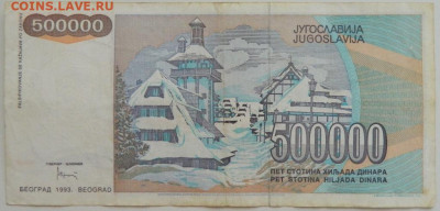Югославия 500 000 динаров 1993 г. до 14.08.23 - DSCN4818.JPG