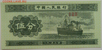 Китай 5 фень 1953 г. до 14.08.23 - DSCN4847.JPG