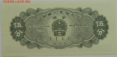 Китай 5 фень 1953 г. до 14.08.23 - DSCN4848.JPG