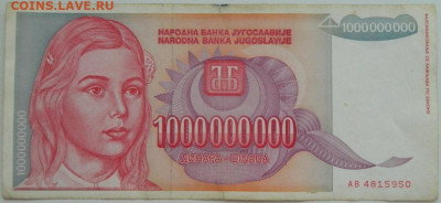 Югославия 1 000 000 000 динаров 1993 г. до 14.08.23 - DSCN4799.JPG