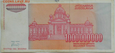 Югославия 1 000 000 000 динаров 1993 г. до 14.08.23 - DSCN4800.JPG