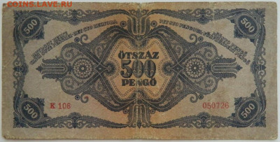 Венгрия 500 пенго 1945 г. до 14.08.23 - DSCN4900.JPG