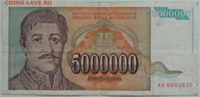 Югославия 5 000 000 динаров 1993 г. до 14.08.23 - DSCN4805.JPG