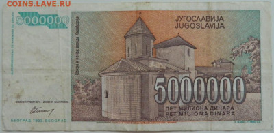 Югославия 5 000 000 динаров 1993 г. до 14.08.23 - DSCN4806.JPG