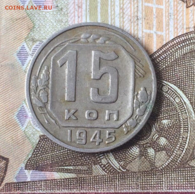 15 копеек 1945 г. Шт.2"Б" до 13.08.23 - 79