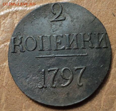 2 копейки 1797 без обозн.монетн.двора до 11.08.23г 22:00 мск - DSC08627.JPG
