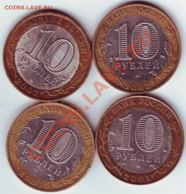 10 руб. 2001ММД,СПМД, 2002ММД, 2007СПМД до 31.12.11г. в 19.0 - IMAGE0021.JPG