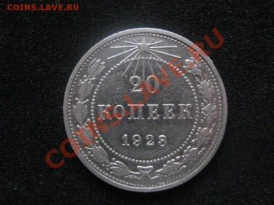 20 копеек 1923г. В коллекцию. Старт с рубля. До 28.12. - сам. 28.12 006.JPG