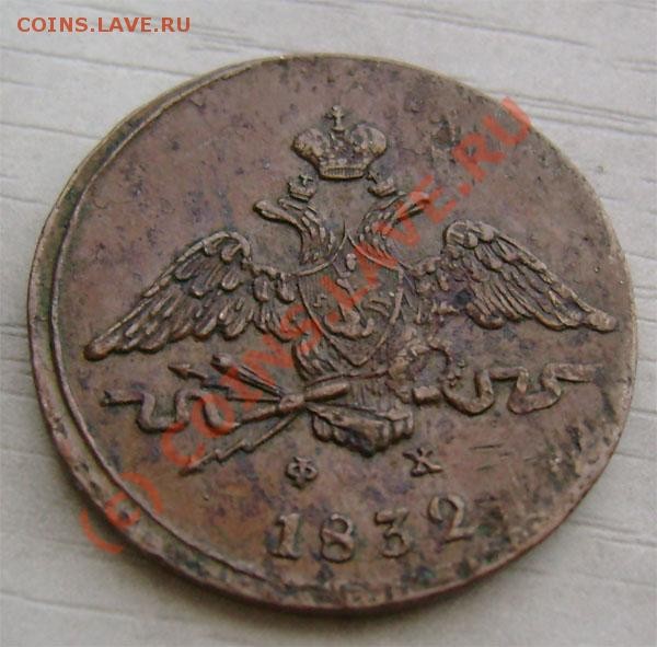 1 копейка 1832 г.ЕМ  интересует сохранн. и стоим. - 2