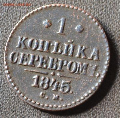 1 копейка серебром 1845 см - 3в10.JPG