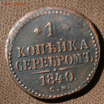 1 копейка серебром 1840 см - 3в5.JPG