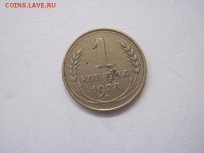1 копейка 1928 до 11.08.23 - IMG_4884.JPG