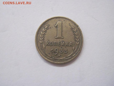 1 копейка 1933 до 11.08.23 - IMG_4888.JPG