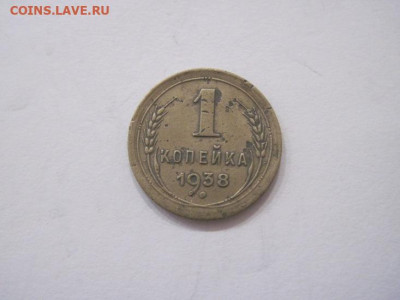 1 копейка 1938 до 11.08.23 - IMG_4891.JPG