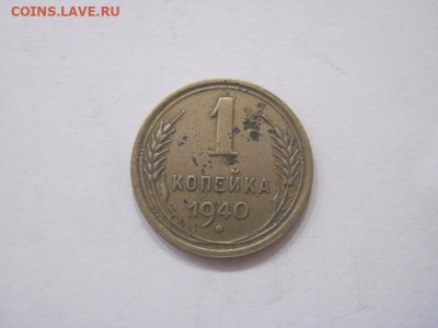 1 копейка 1940 до 11.08.23 - IMG_4896.JPG