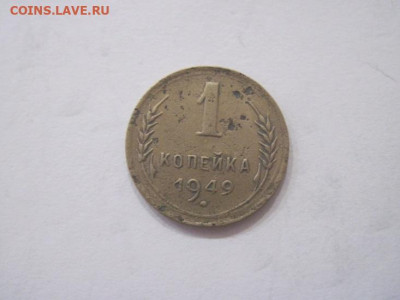 1 копейка 1949 до 11.08.23 - IMG_4900.JPG