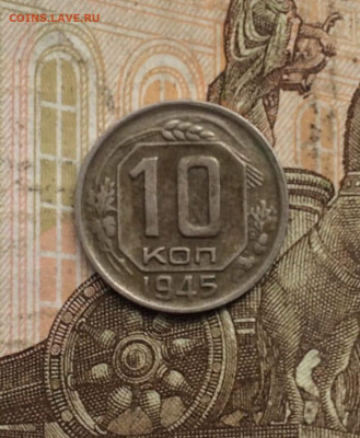 10 копеек 1945 года. шт.1,1 Б до 13.08.23 - 98