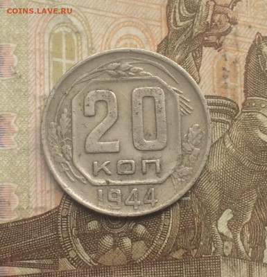 20 копеек 1944 год.до13.08.23 - 28